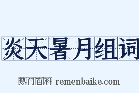 炎天暑月组词是什么意思的图片